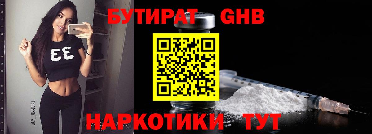 БУТИРАТ бутандиол  Вход с VPN  Тосно 